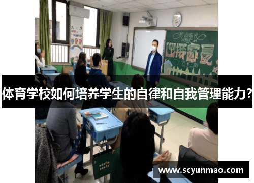 体育学校如何培养学生的自律和自我管理能力？