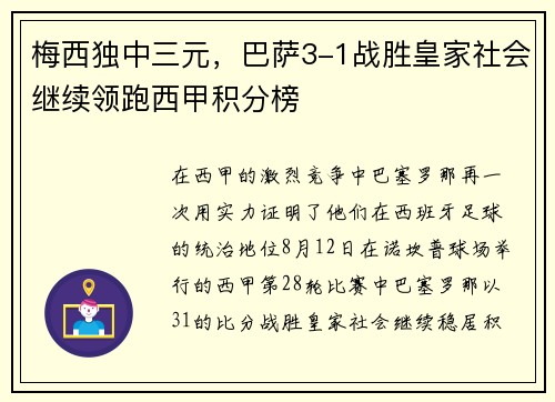 梅西独中三元，巴萨3-1战胜皇家社会继续领跑西甲积分榜